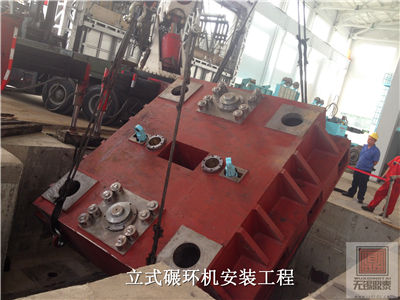 立式碾环机安装工程27.jpg