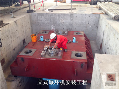 立式碾环机安装工程34.jpg